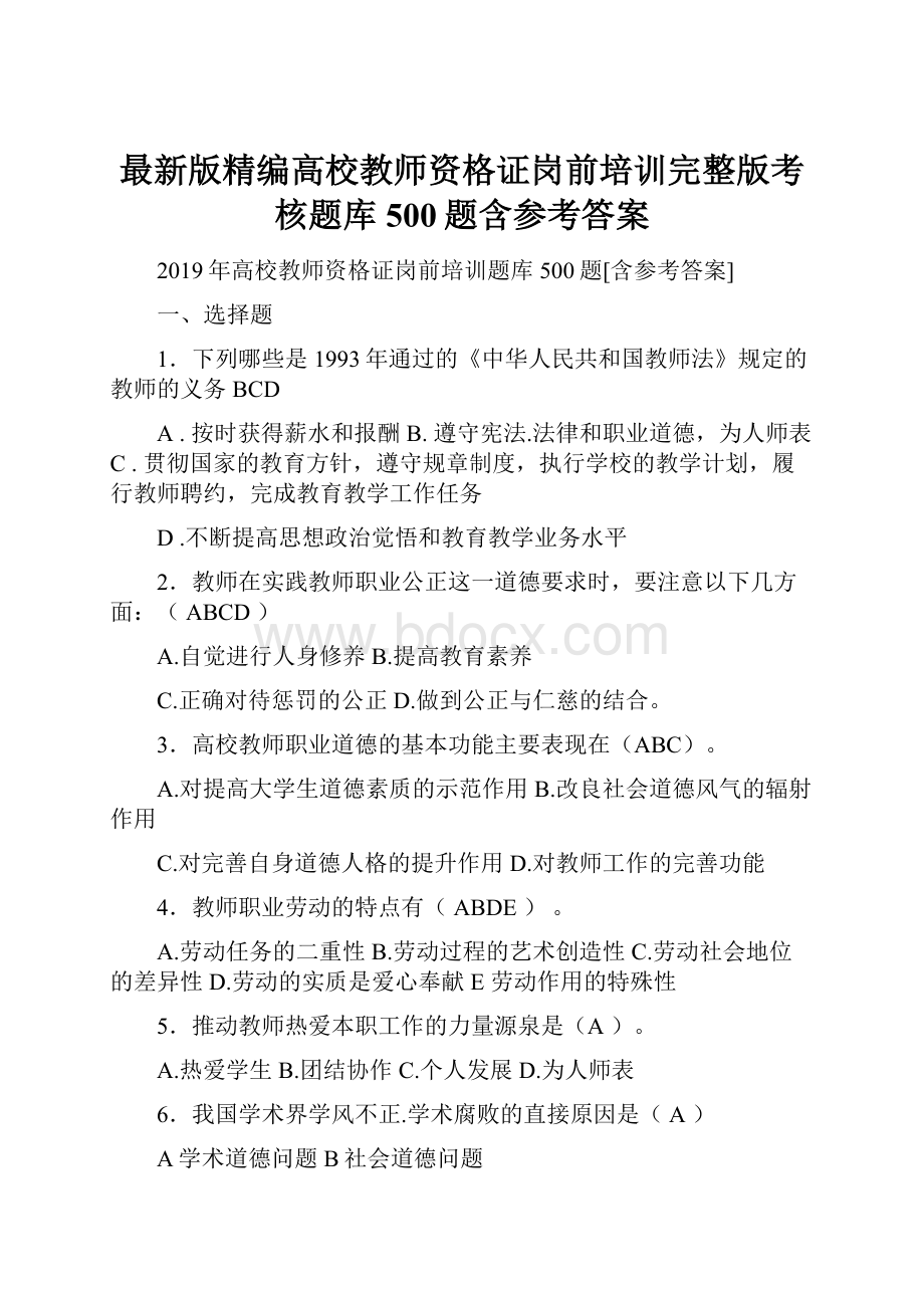 最新版精编高校教师资格证岗前培训完整版考核题库500题含参考答案.docx