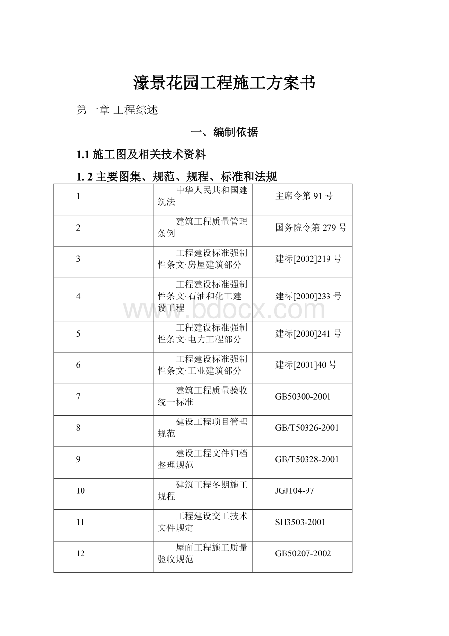 濠景花园工程施工方案书.docx