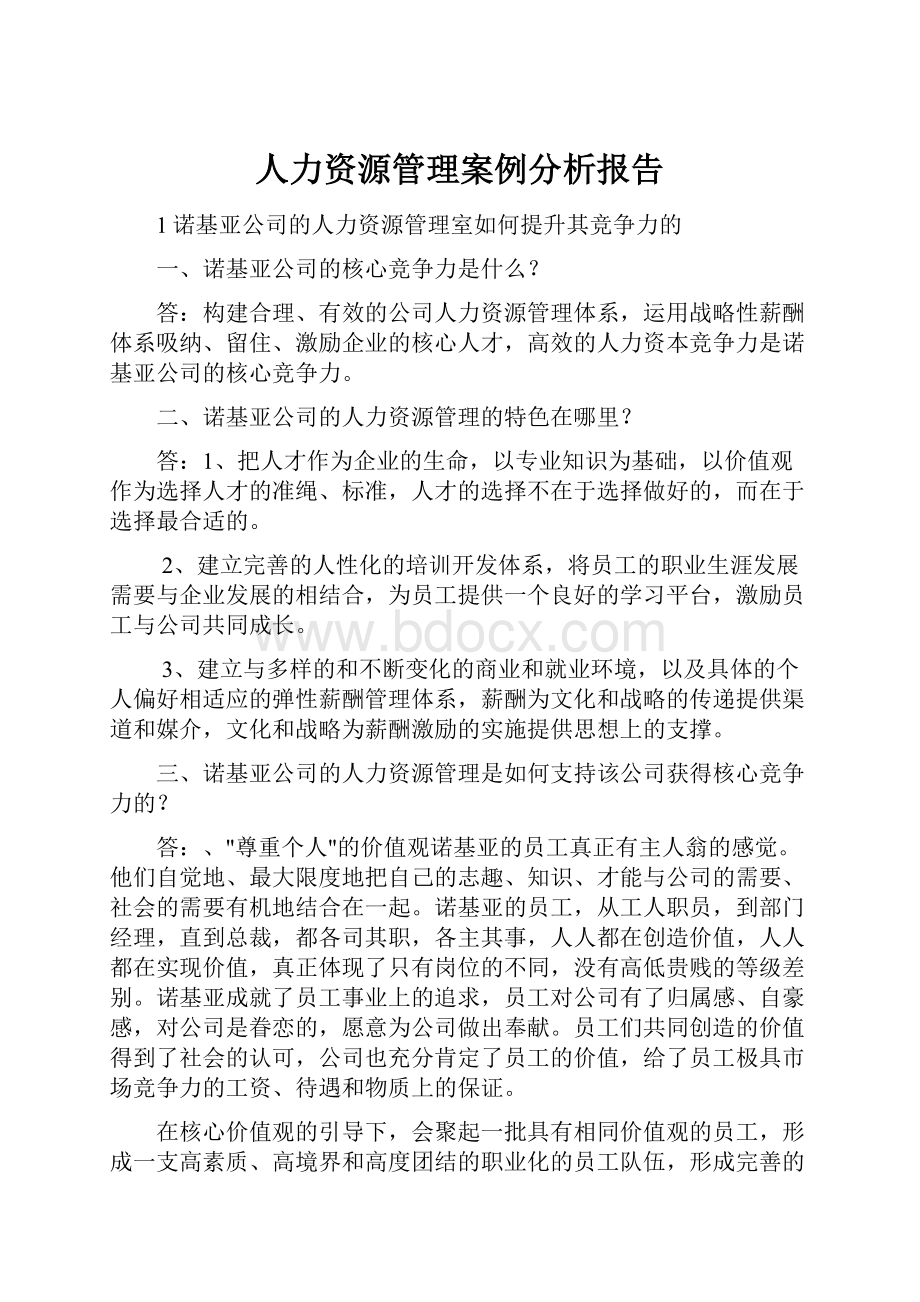 人力资源管理案例分析报告.docx