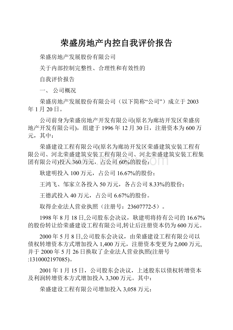 荣盛房地产内控自我评价报告.docx_第1页