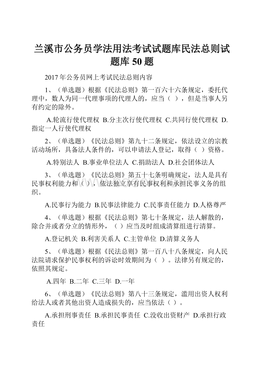 兰溪市公务员学法用法考试试题库民法总则试题库50题.docx_第1页