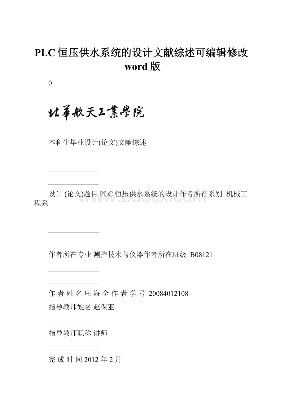 PLC恒压供水系统的设计文献综述可编辑修改word版.docx_第1页