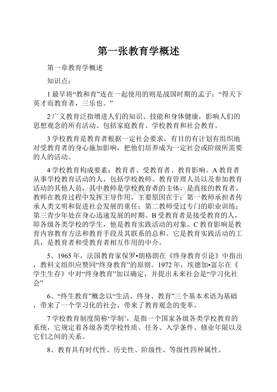 第一张教育学概述.docx