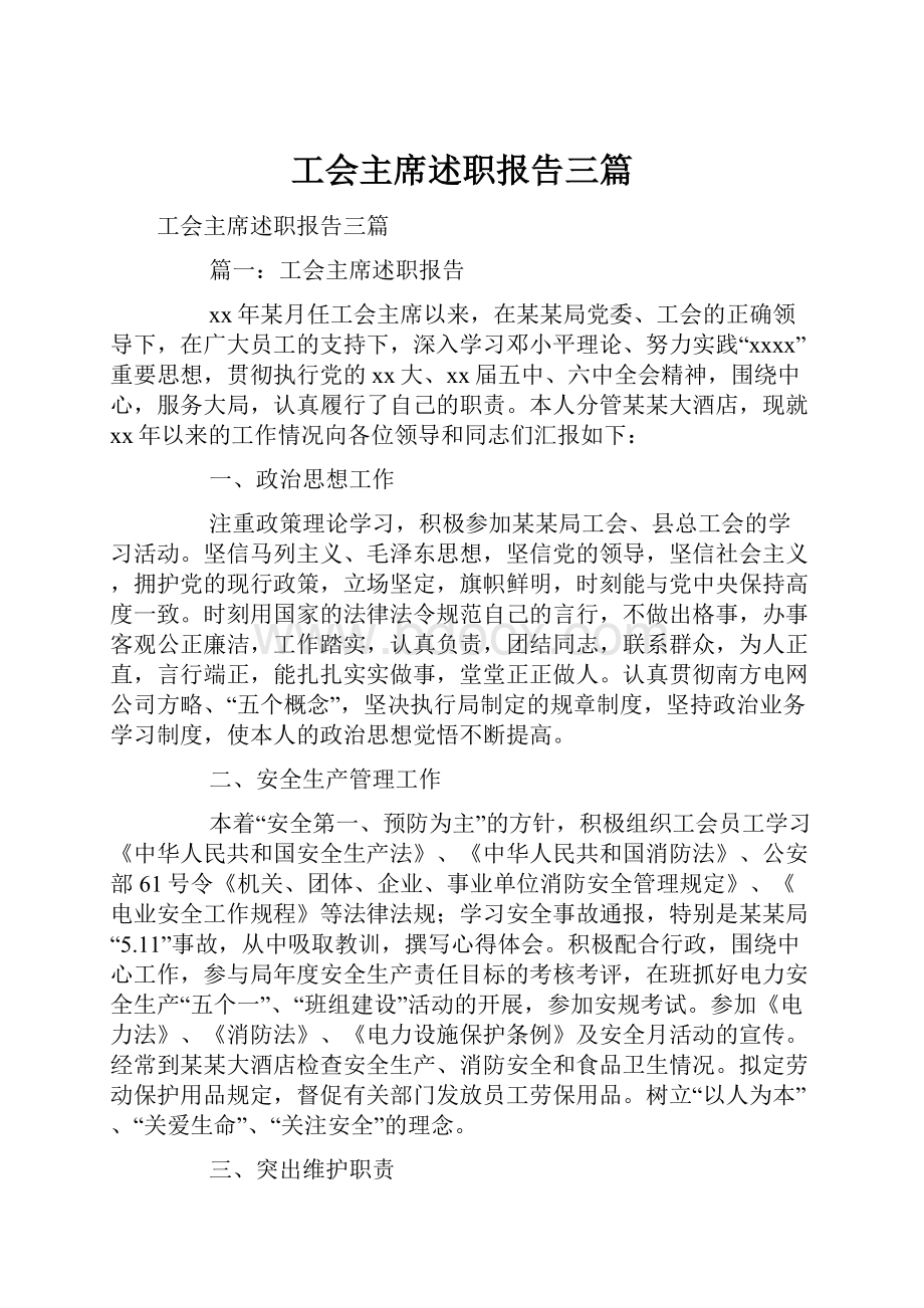 工会主席述职报告三篇.docx