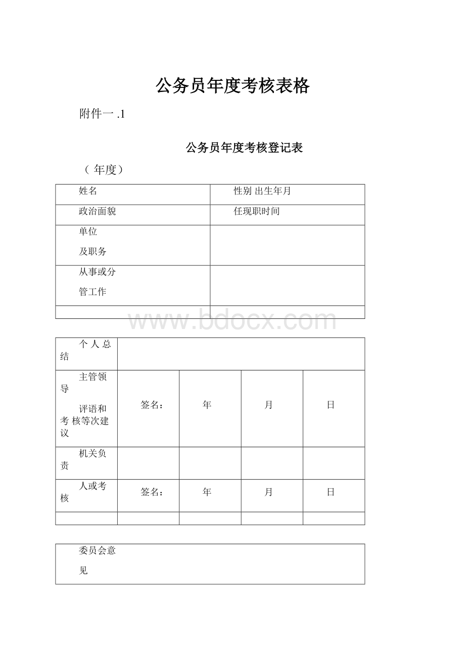 公务员年度考核表格.docx_第1页