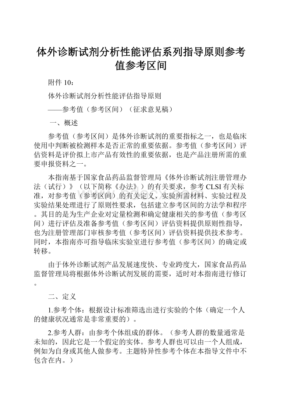 体外诊断试剂分析性能评估系列指导原则参考值参考区间.docx_第1页