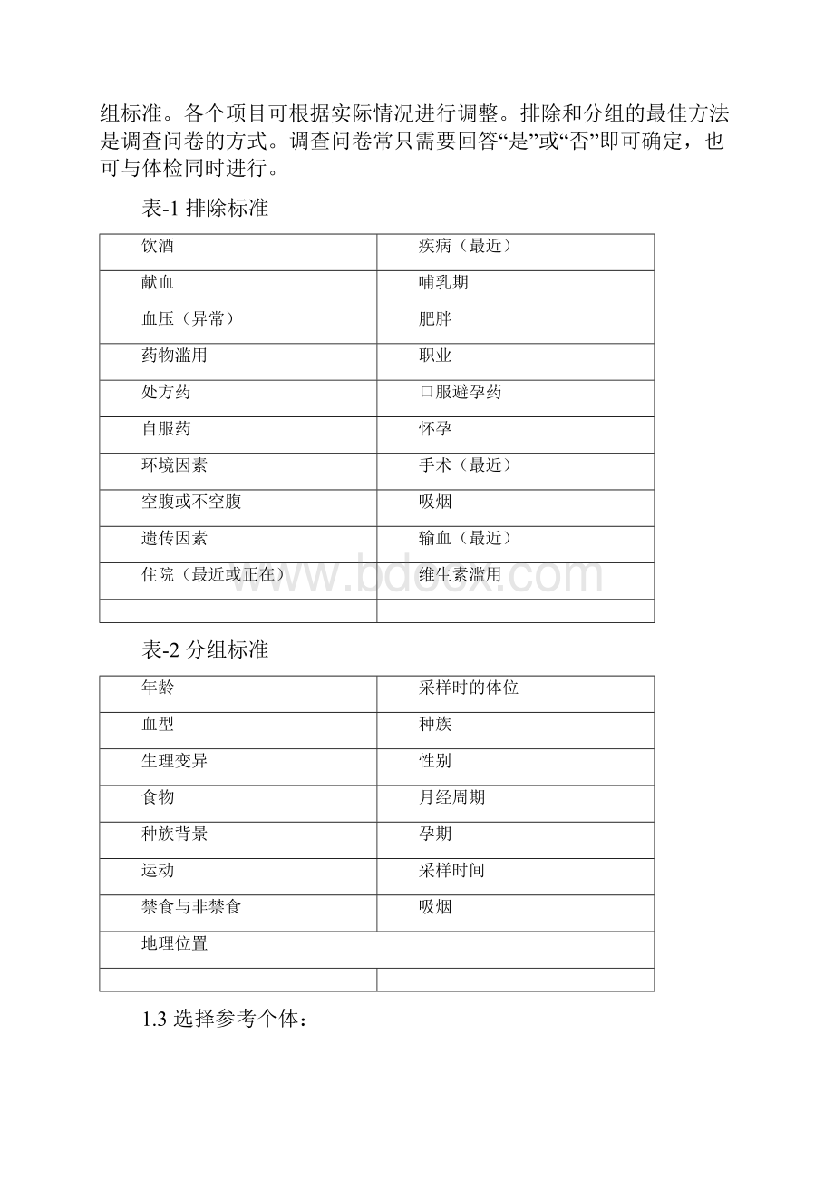 体外诊断试剂分析性能评估系列指导原则参考值参考区间.docx_第3页