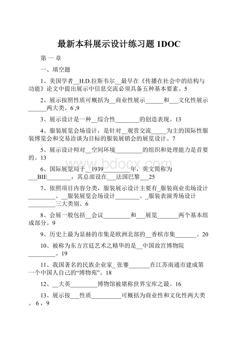 最新本科展示设计练习题1DOC.docx