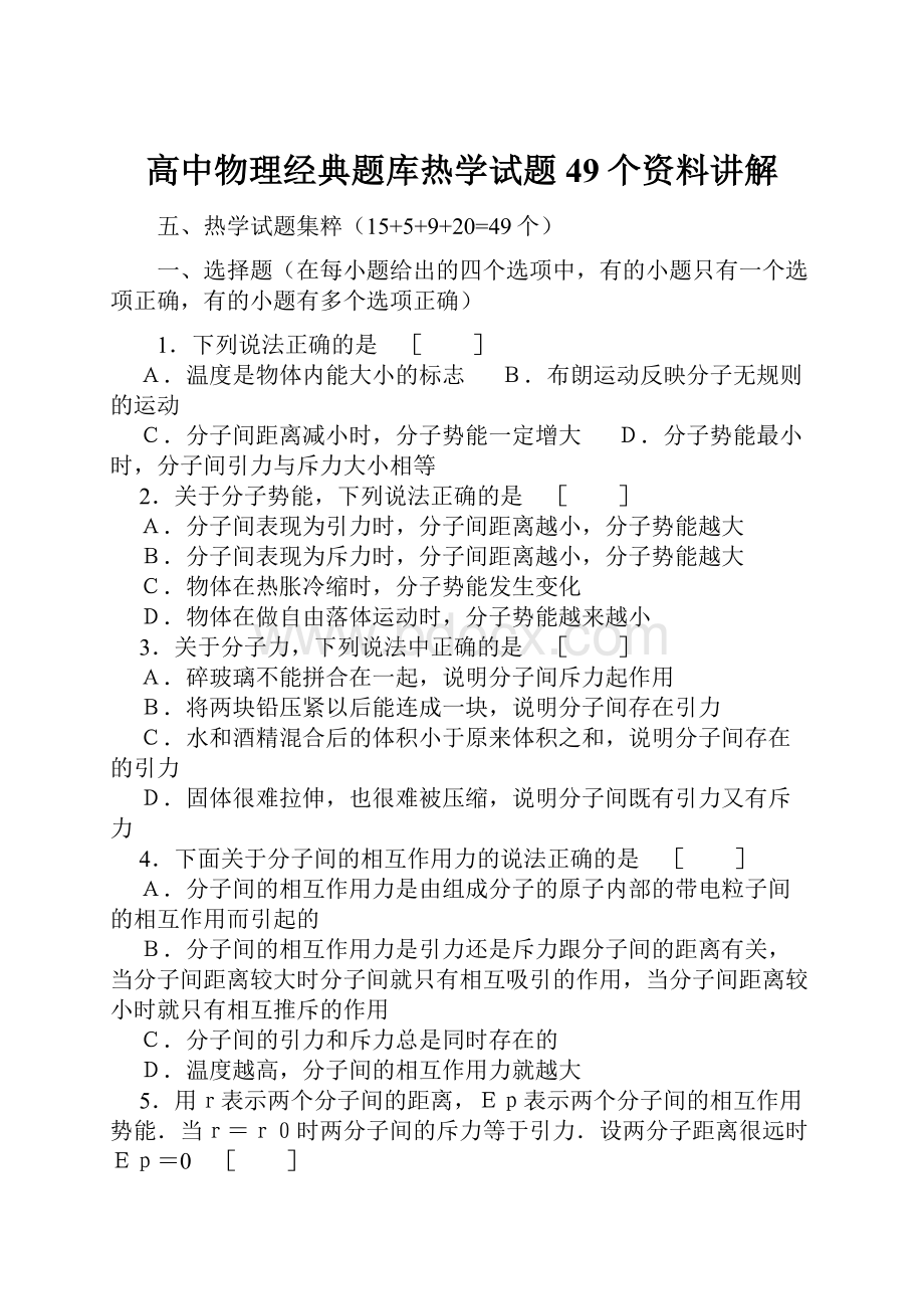 高中物理经典题库热学试题49个资料讲解.docx_第1页