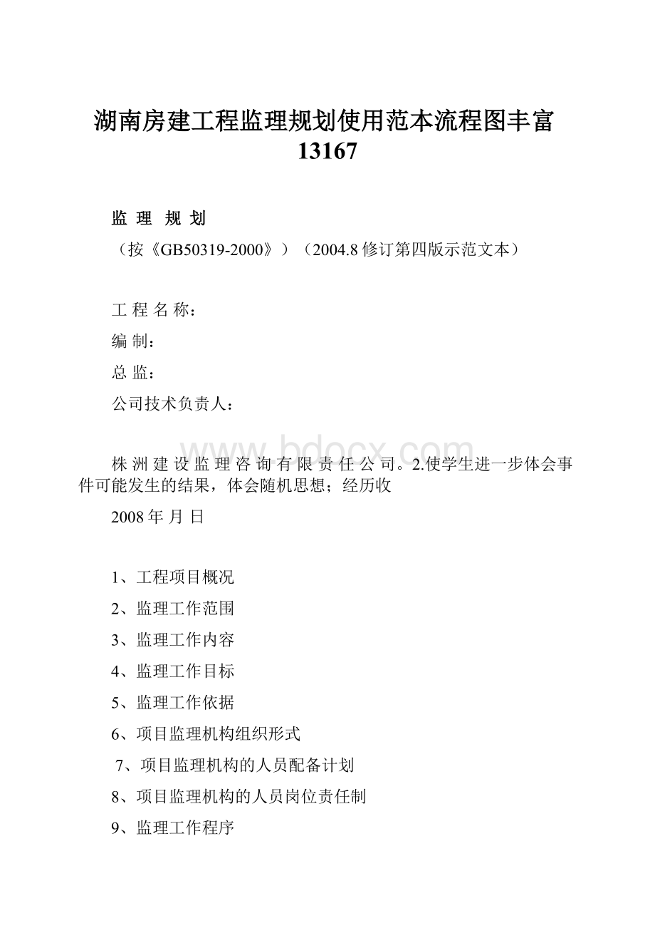 湖南房建工程监理规划使用范本流程图丰富13167.docx_第1页