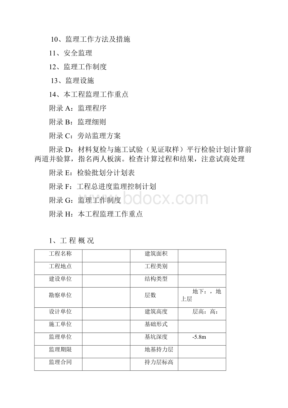 湖南房建工程监理规划使用范本流程图丰富13167.docx_第2页