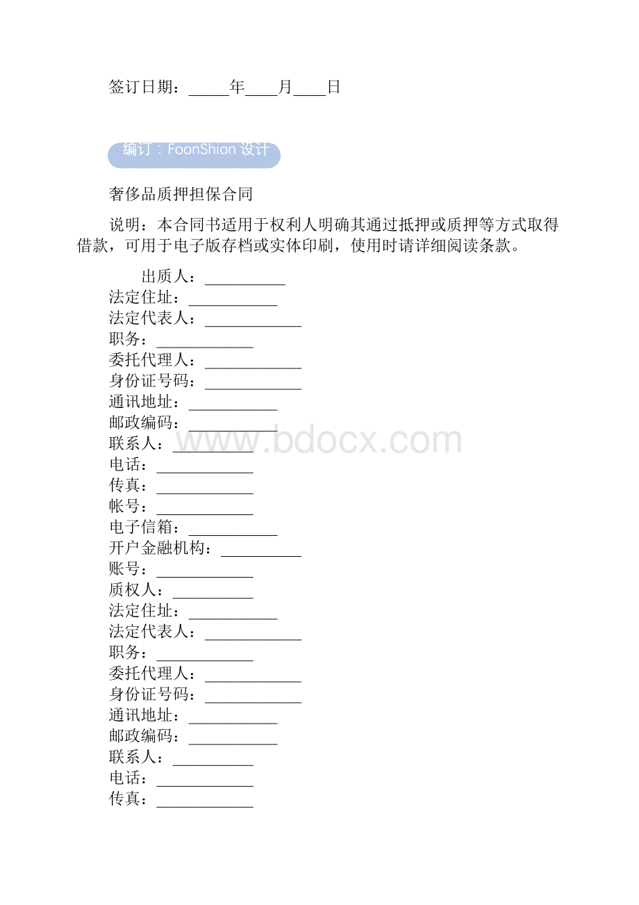 奢侈品质押担保合同范本.docx_第2页