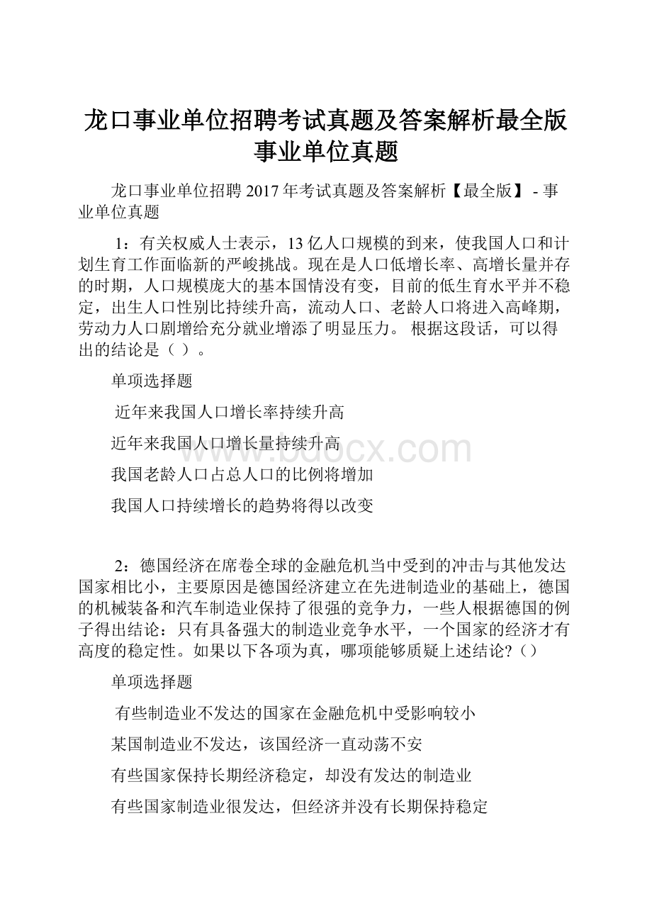 龙口事业单位招聘考试真题及答案解析最全版事业单位真题.docx