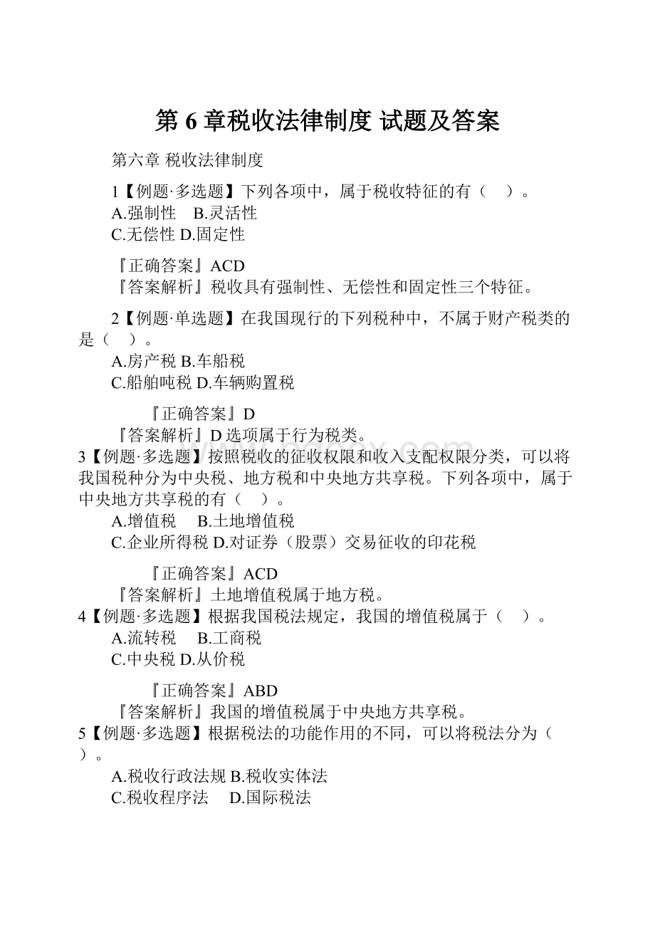 第6章税收法律制度 试题及答案.docx_第1页