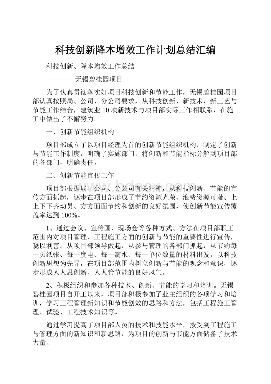 科技创新降本增效工作计划总结汇编.docx