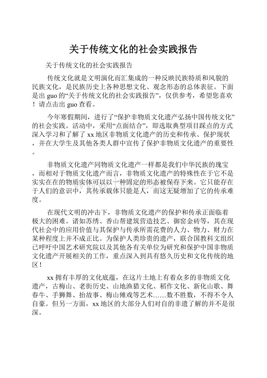 关于传统文化的社会实践报告.docx