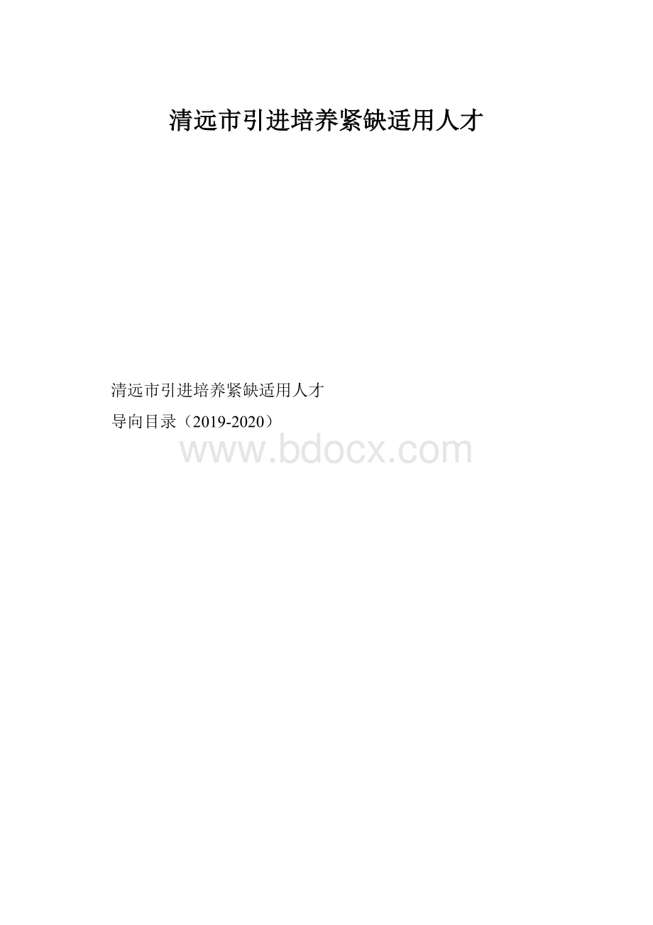 清远市引进培养紧缺适用人才.docx