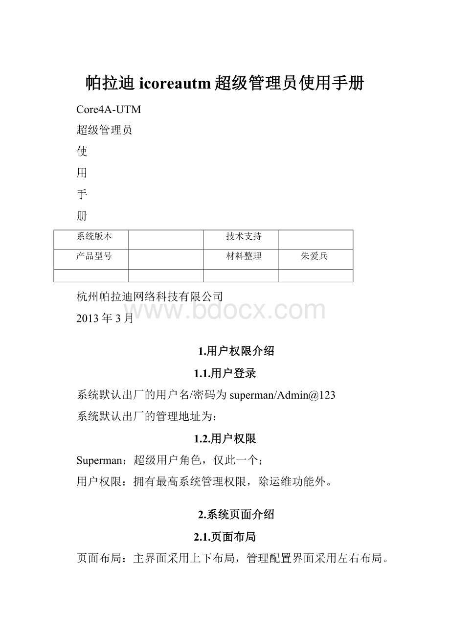 帕拉迪icoreautm超级管理员使用手册.docx