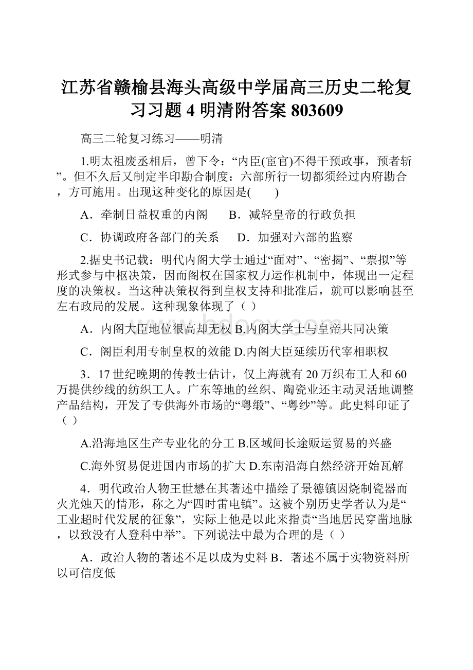 江苏省赣榆县海头高级中学届高三历史二轮复习习题4明清附答案803609.docx