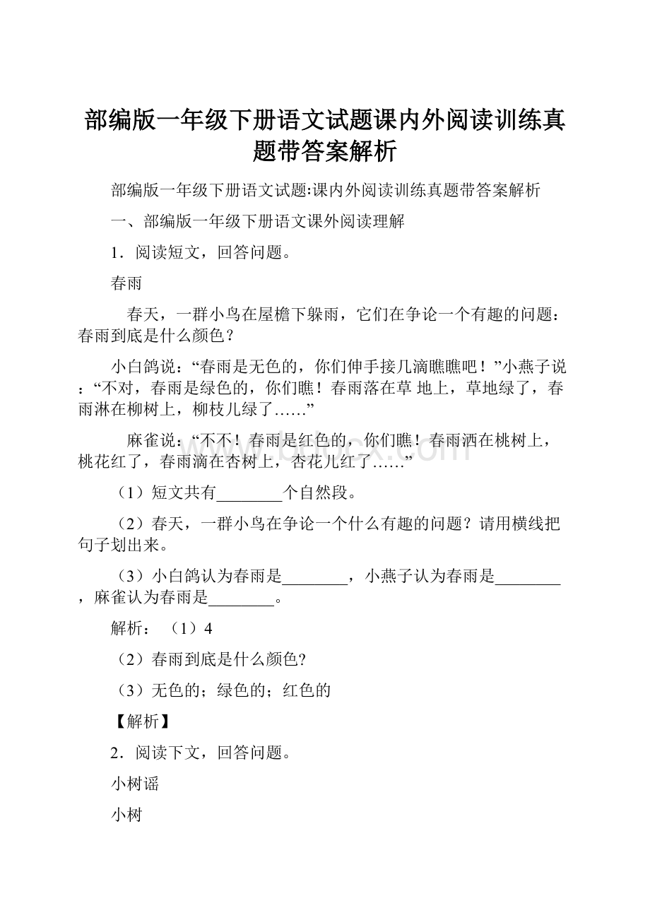 部编版一年级下册语文试题课内外阅读训练真题带答案解析.docx