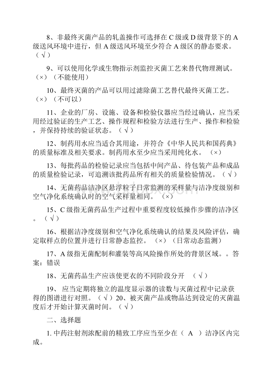 最新GMP知识竞赛试题无菌药品原料药取样附录.docx_第2页