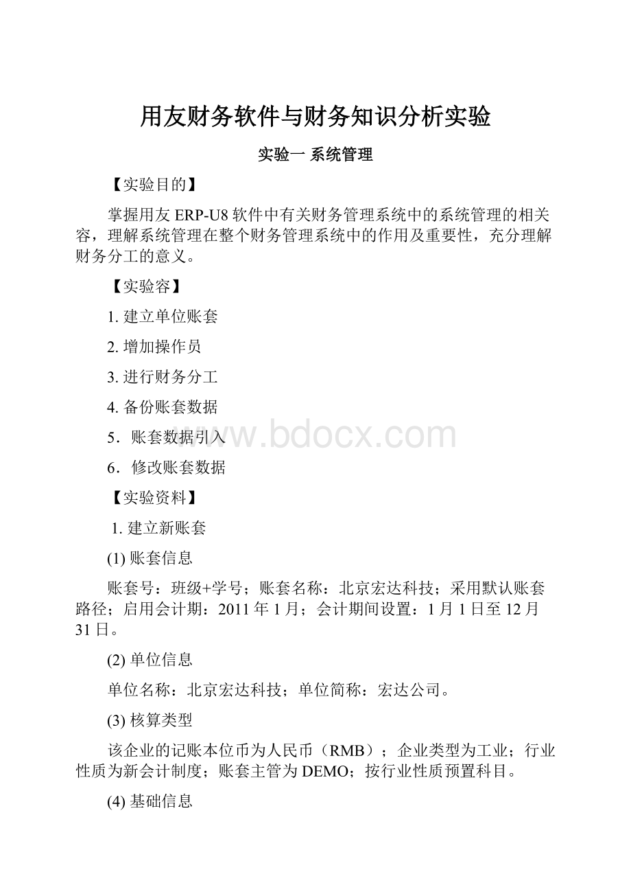 用友财务软件与财务知识分析实验.docx