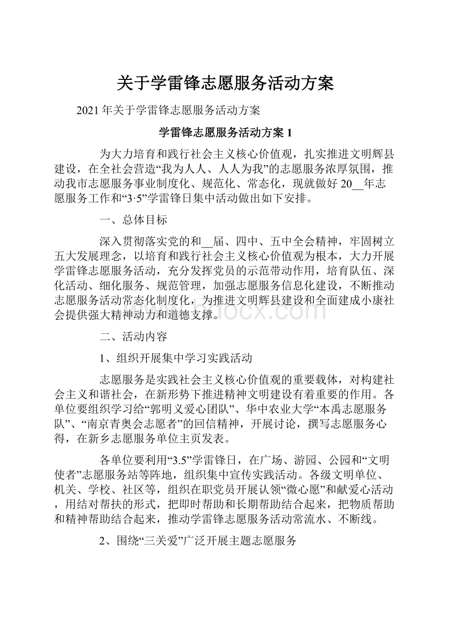 关于学雷锋志愿服务活动方案.docx_第1页