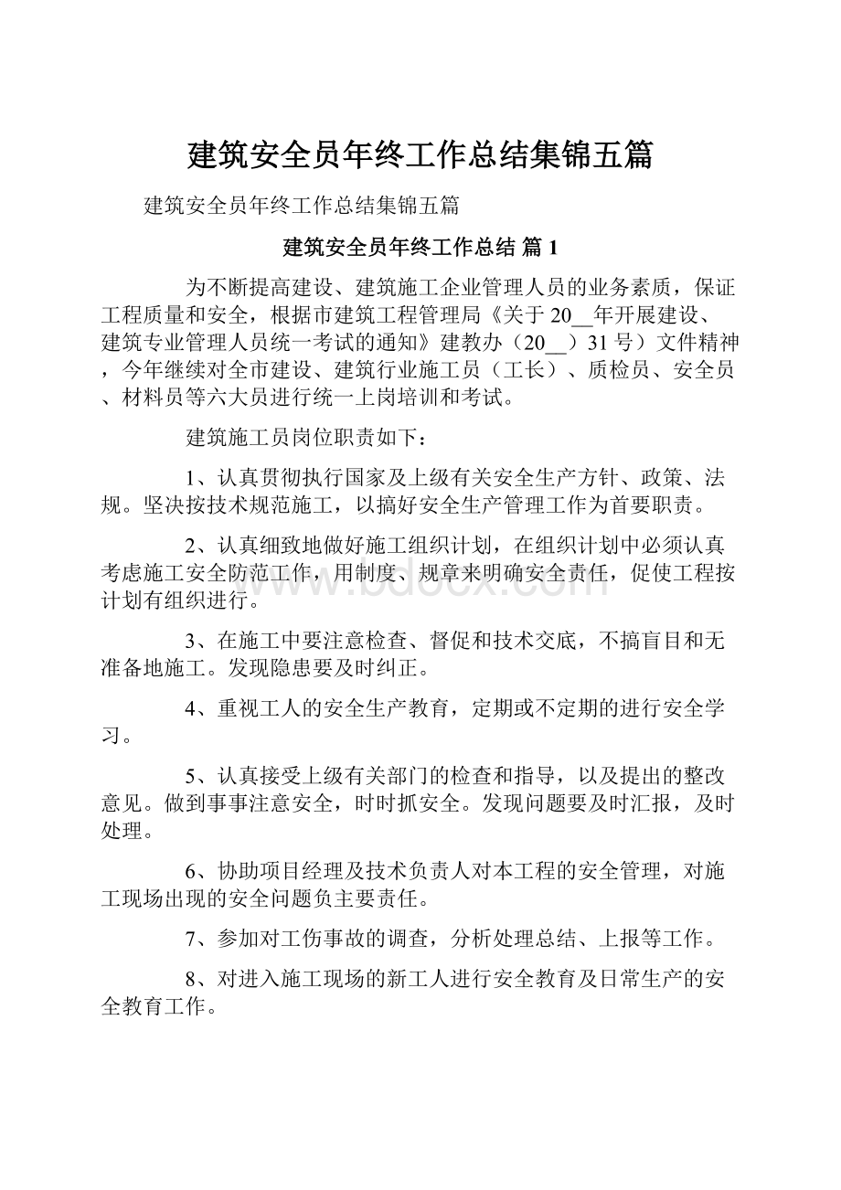 建筑安全员年终工作总结集锦五篇.docx