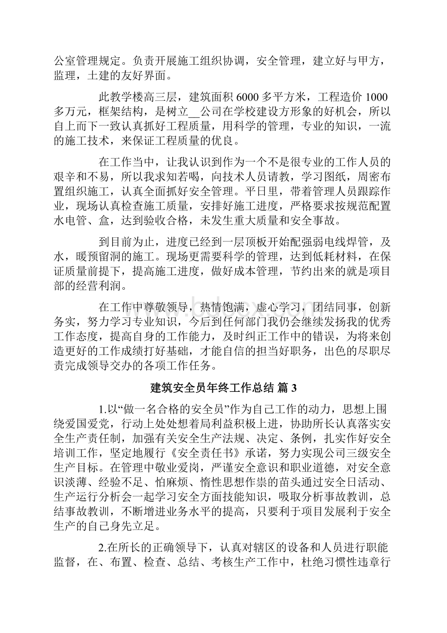 建筑安全员年终工作总结集锦五篇.docx_第3页