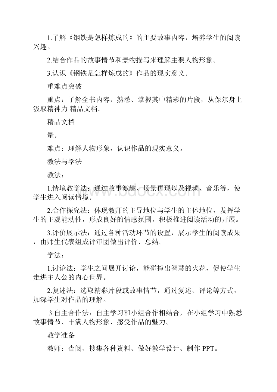 最新部编版语文八年级下册名著导读钢铁是怎样炼成的教案.docx_第2页