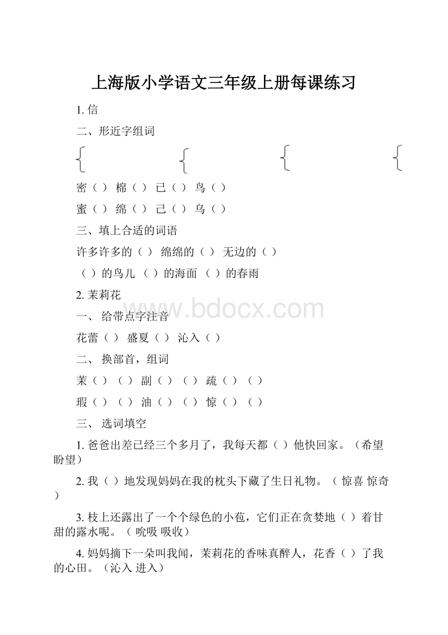 上海版小学语文三年级上册每课练习.docx