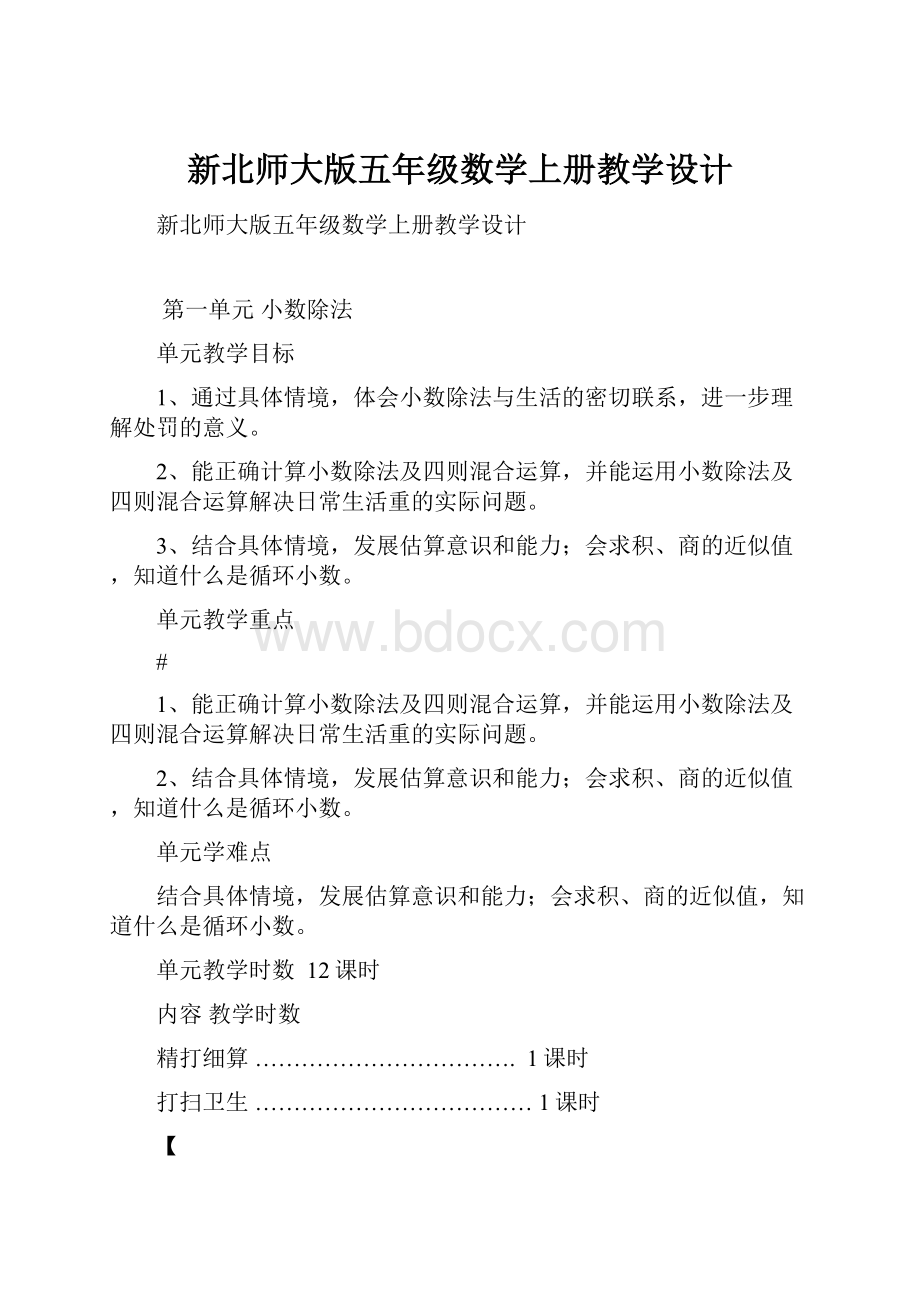 新北师大版五年级数学上册教学设计.docx