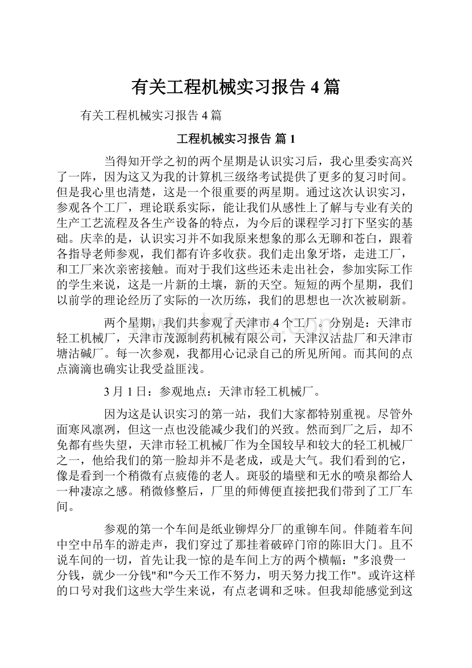 有关工程机械实习报告4篇.docx_第1页