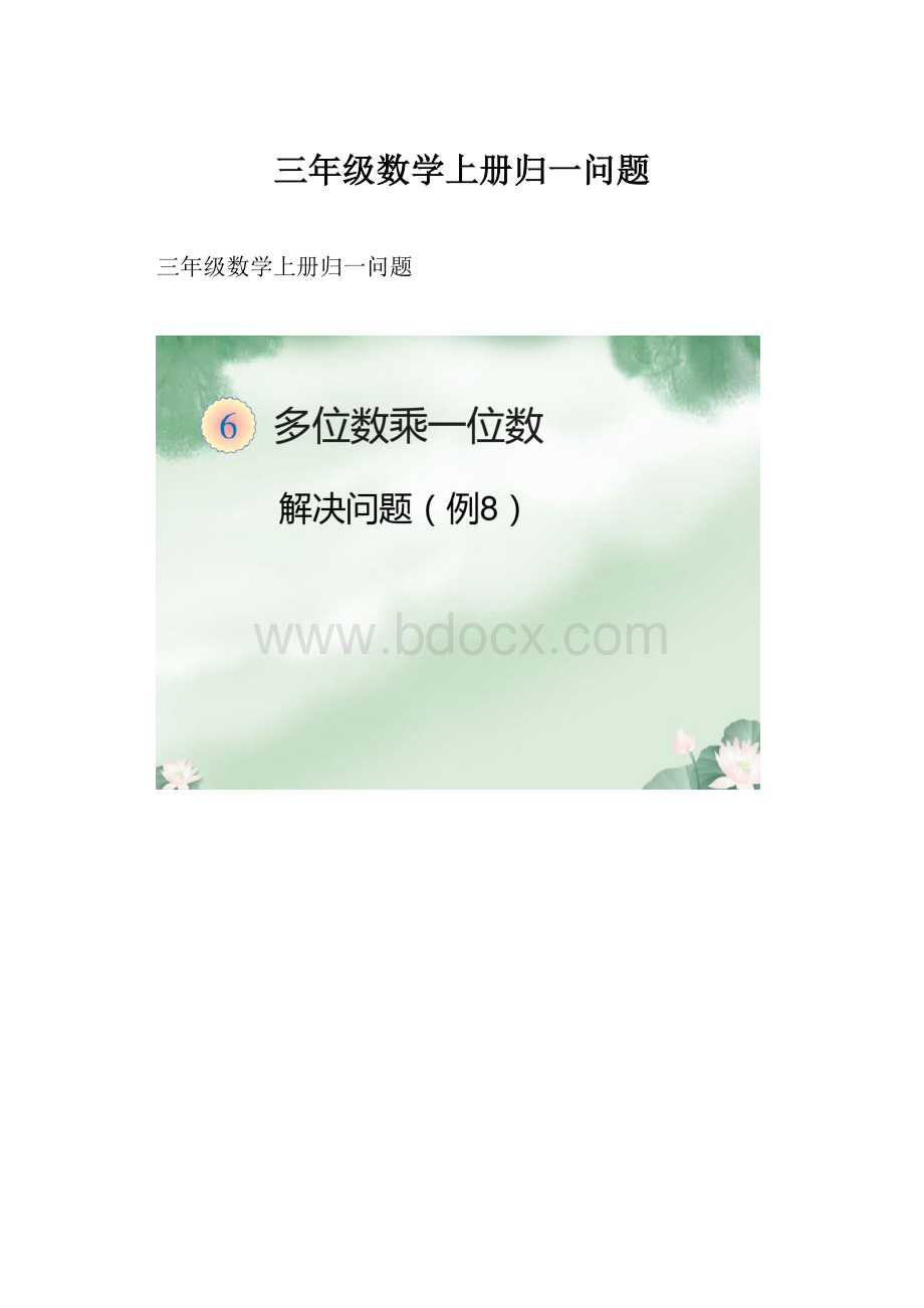 三年级数学上册归一问题.docx_第1页