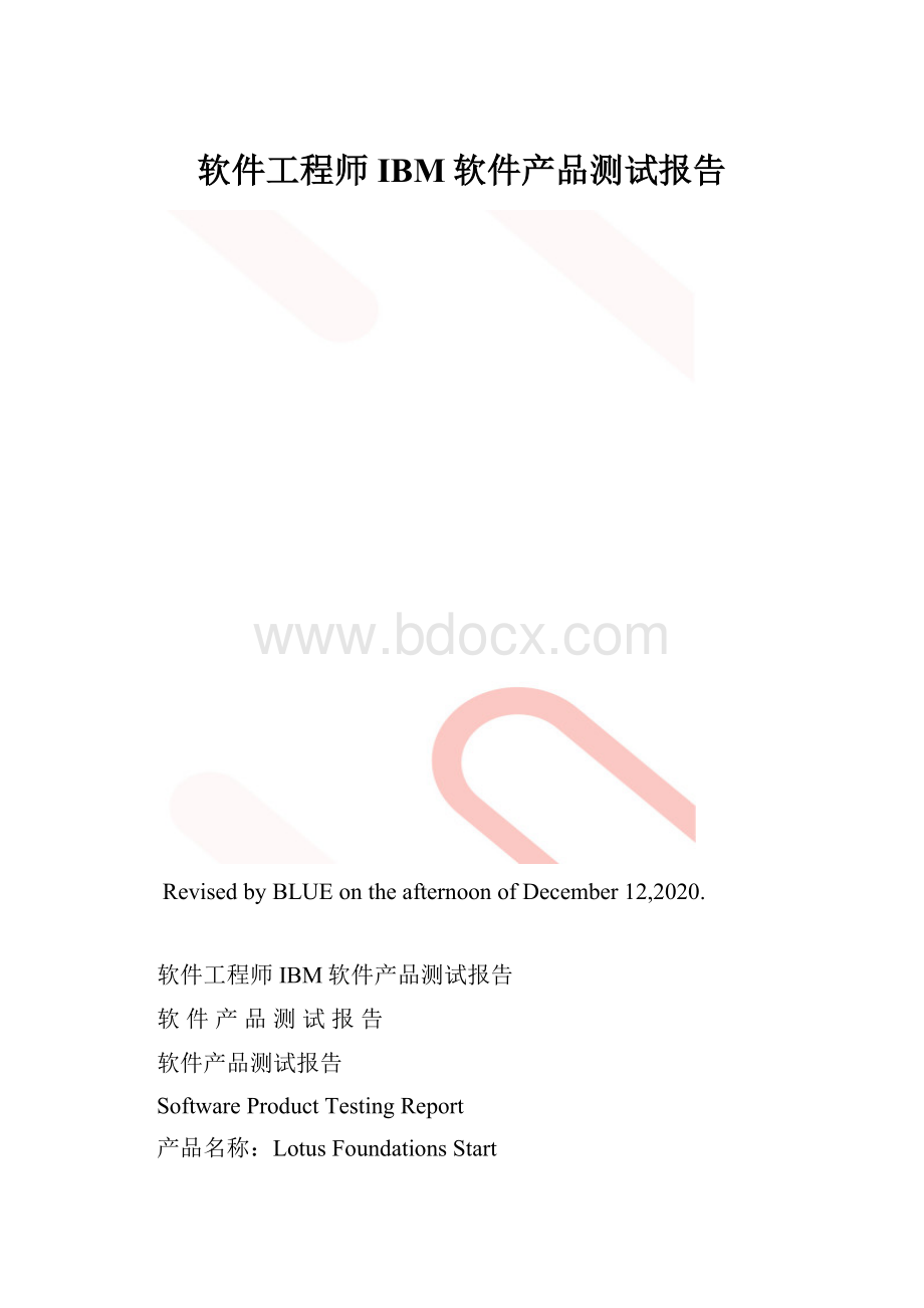 软件工程师IBM软件产品测试报告.docx