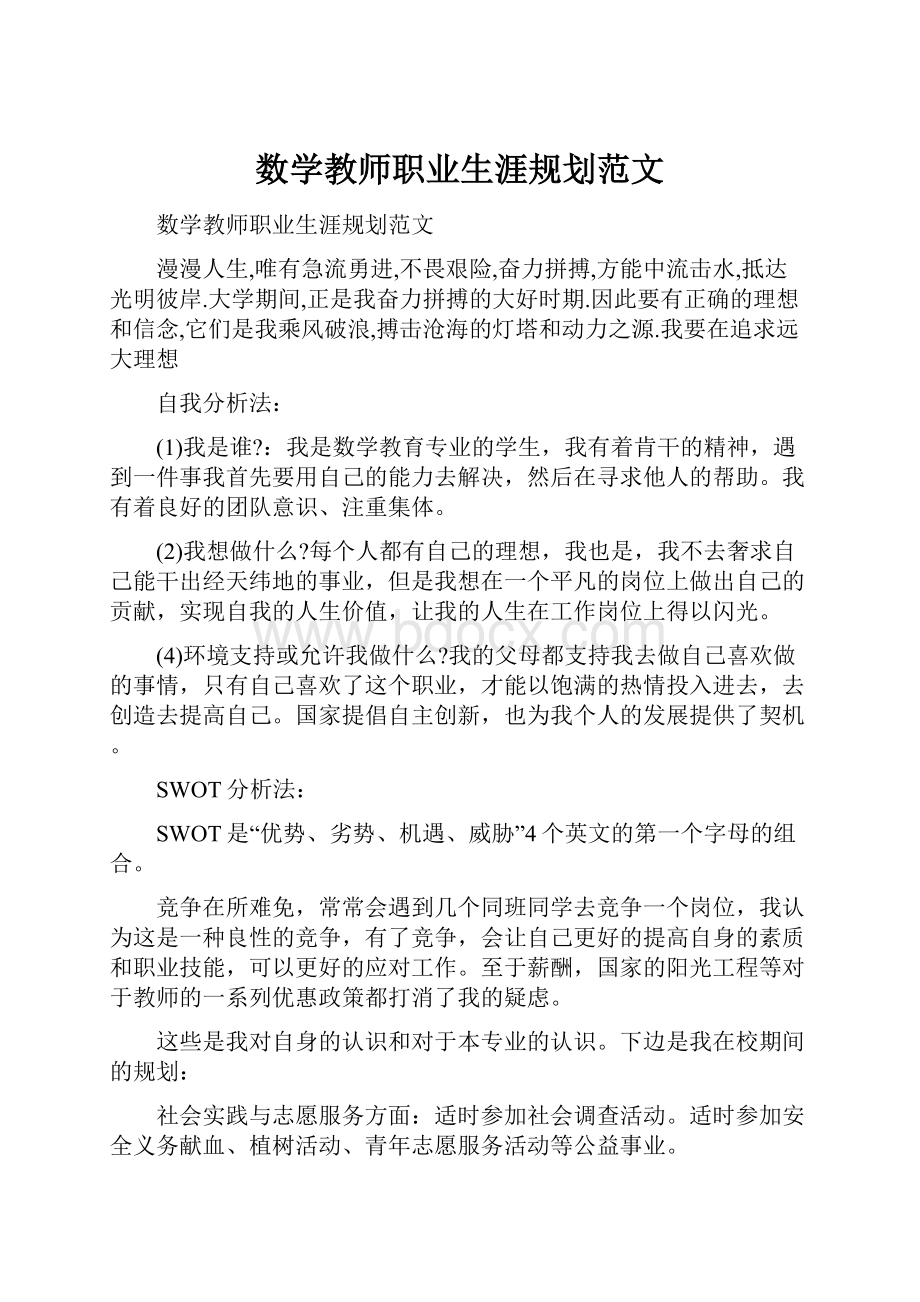 数学教师职业生涯规划范文.docx_第1页