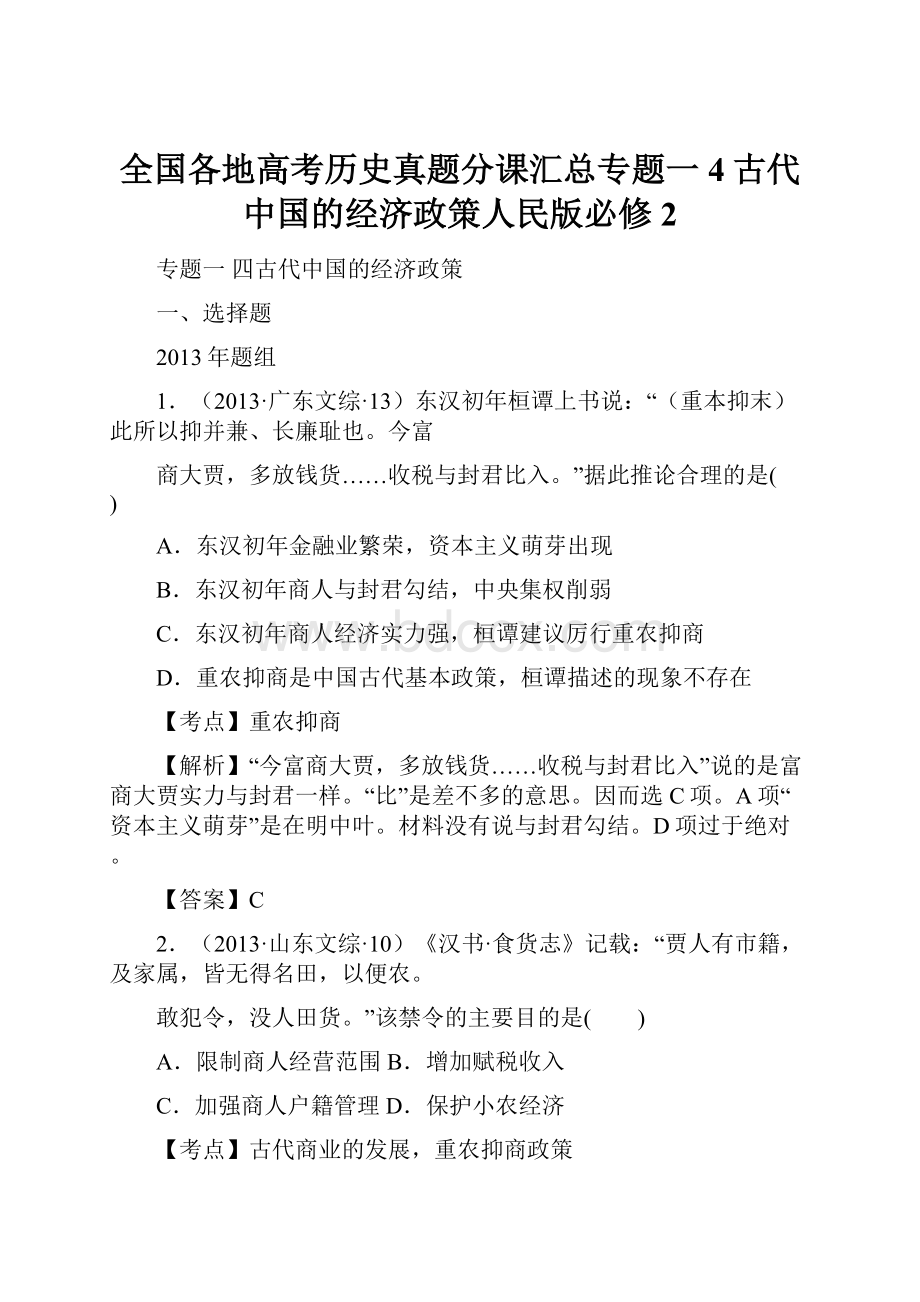 全国各地高考历史真题分课汇总专题一4古代中国的经济政策人民版必修2.docx