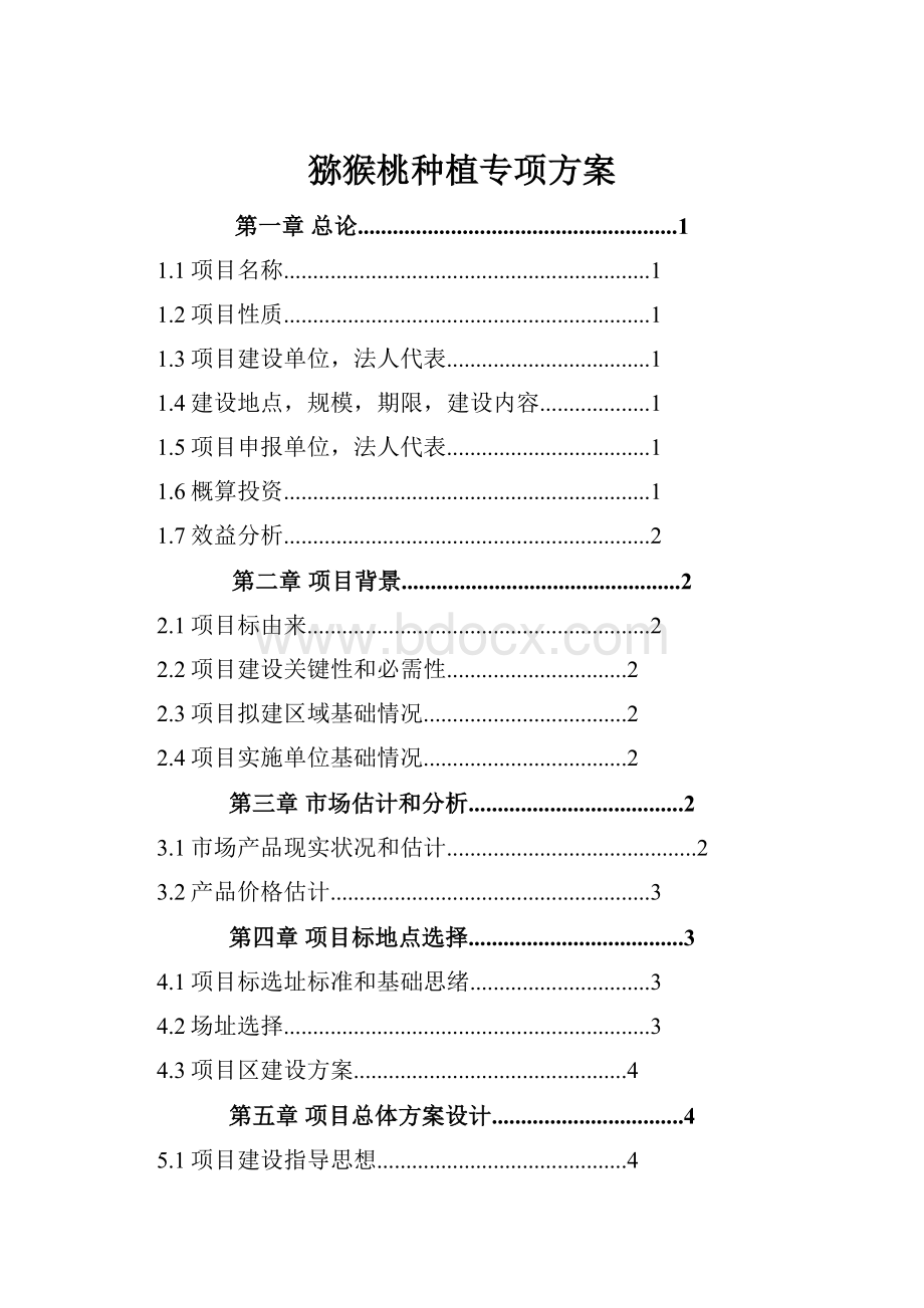 猕猴桃种植专项方案.docx_第1页