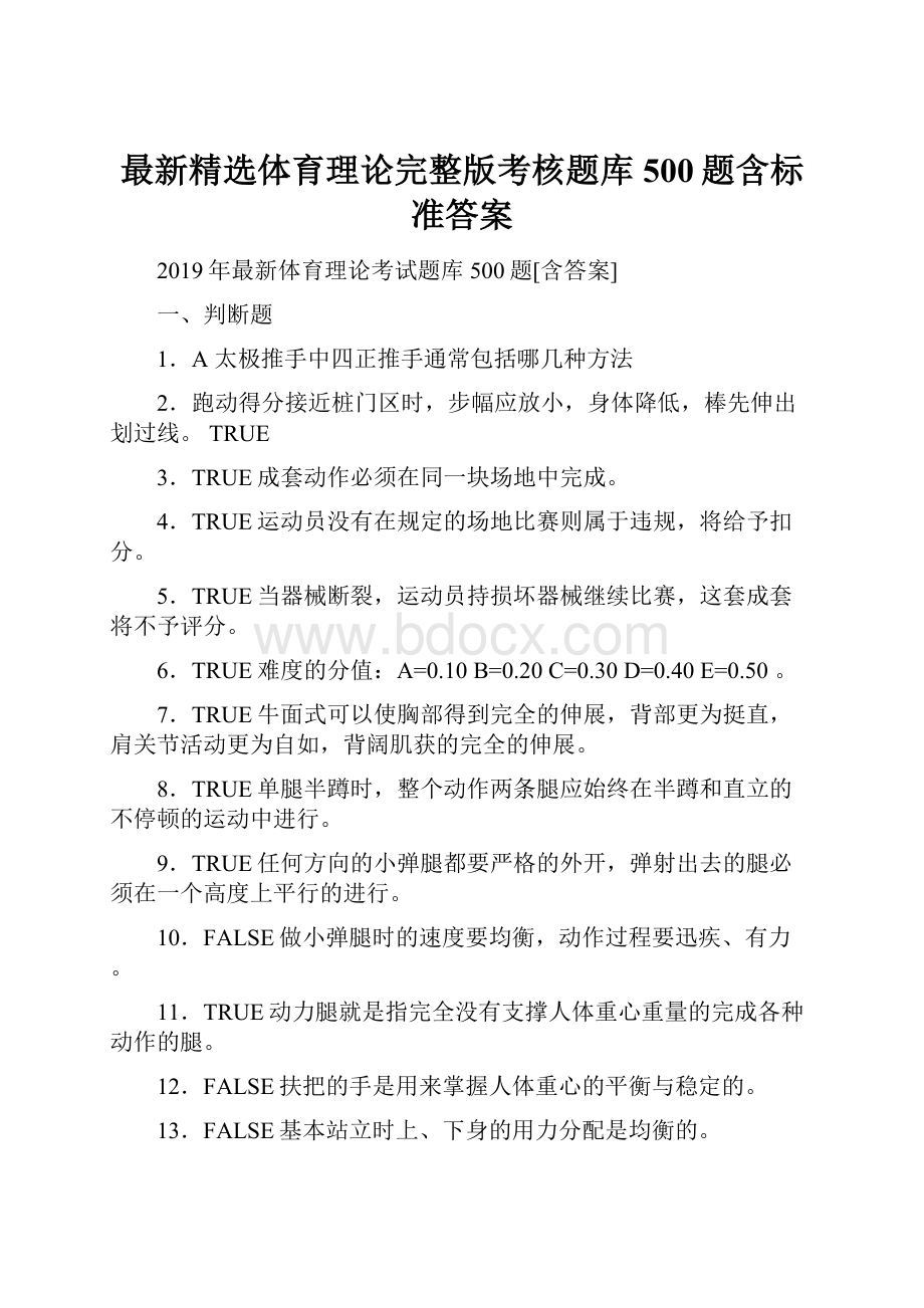 最新精选体育理论完整版考核题库500题含标准答案.docx