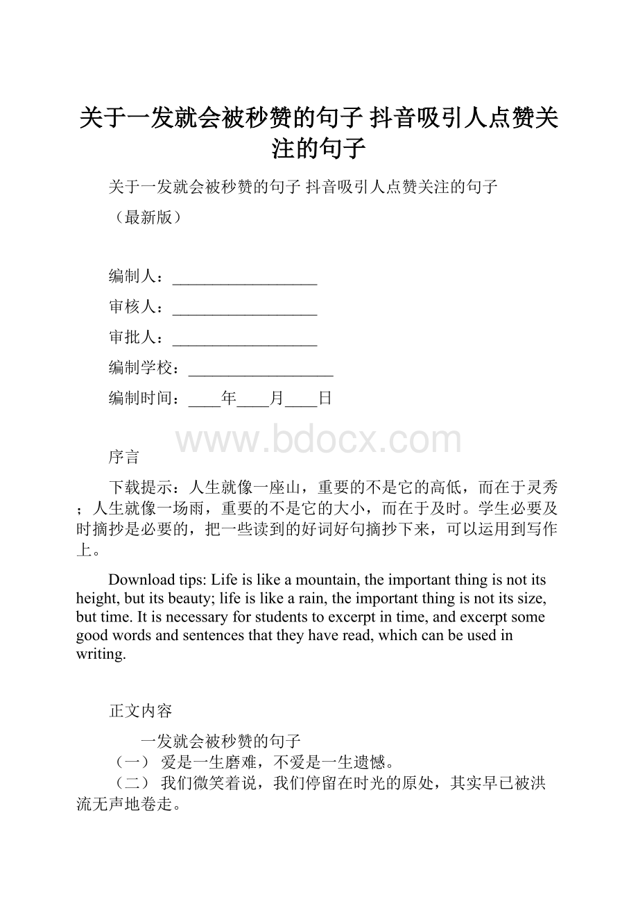 关于一发就会被秒赞的句子 抖音吸引人点赞关注的句子.docx