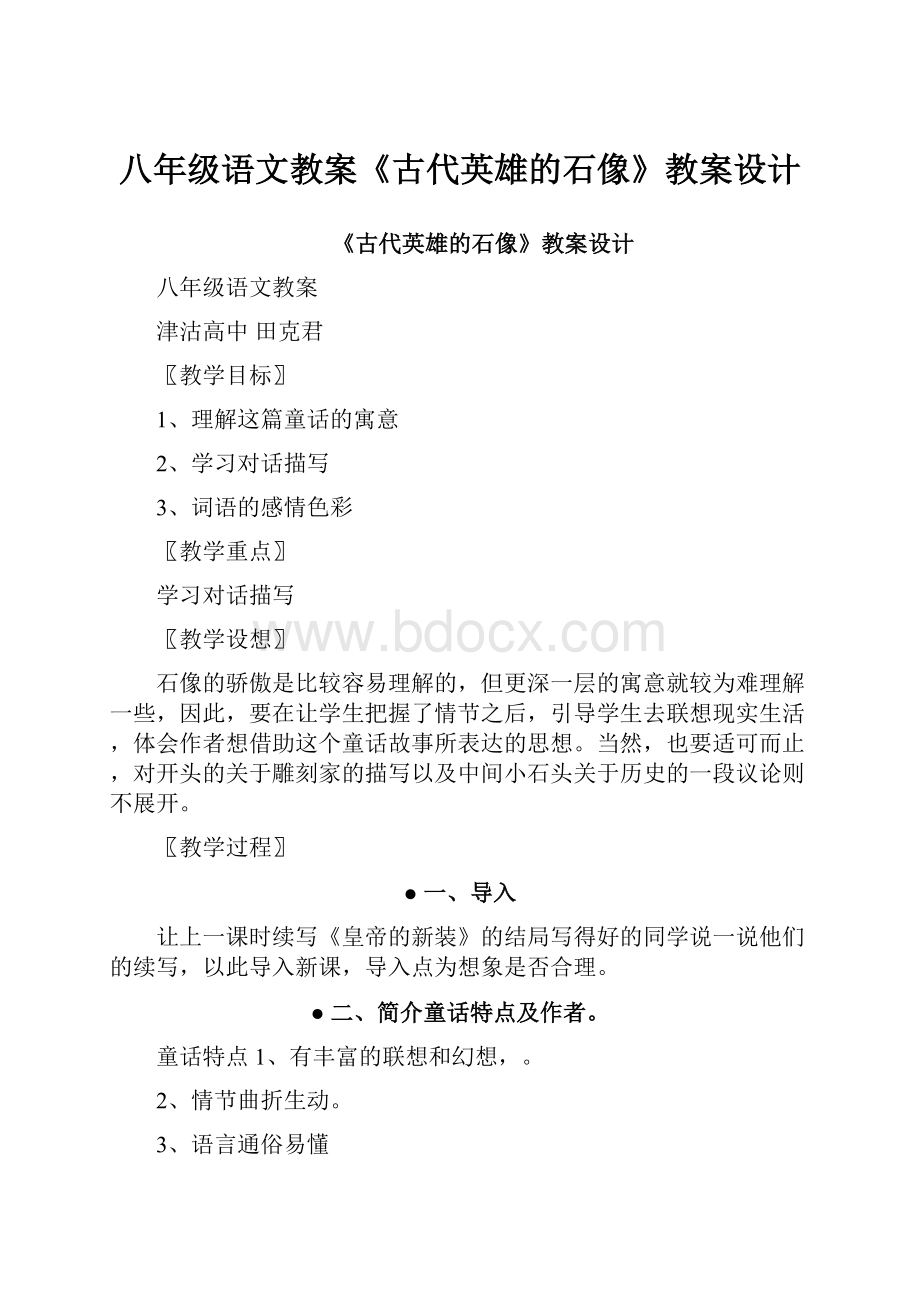 八年级语文教案《古代英雄的石像》教案设计.docx