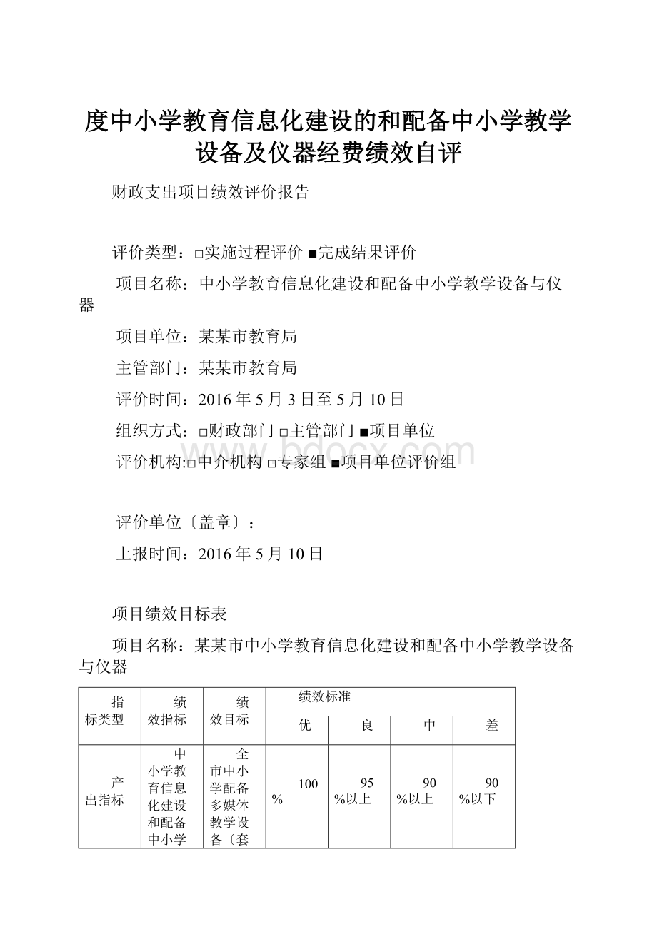 度中小学教育信息化建设的和配备中小学教学设备及仪器经费绩效自评.docx