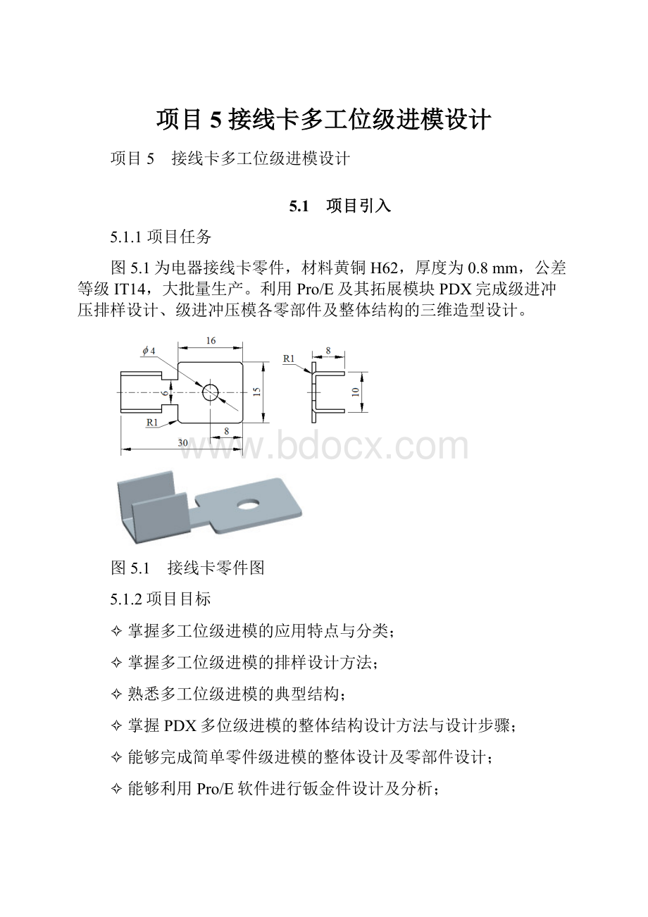 项目5 接线卡多工位级进模设计.docx