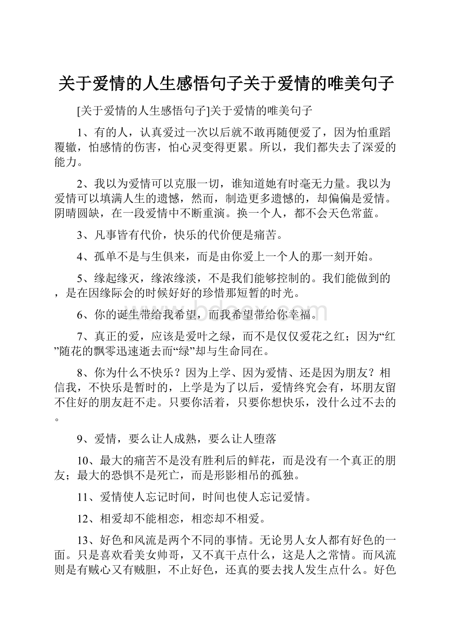 关于爱情的人生感悟句子关于爱情的唯美句子.docx_第1页