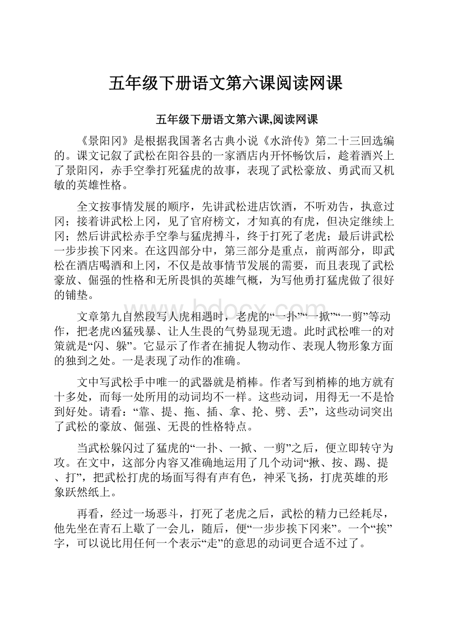 五年级下册语文第六课阅读网课.docx