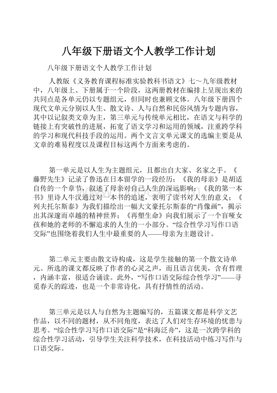 八年级下册语文个人教学工作计划.docx