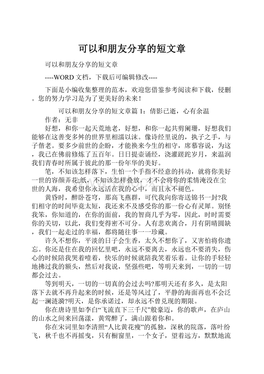 可以和朋友分享的短文章.docx