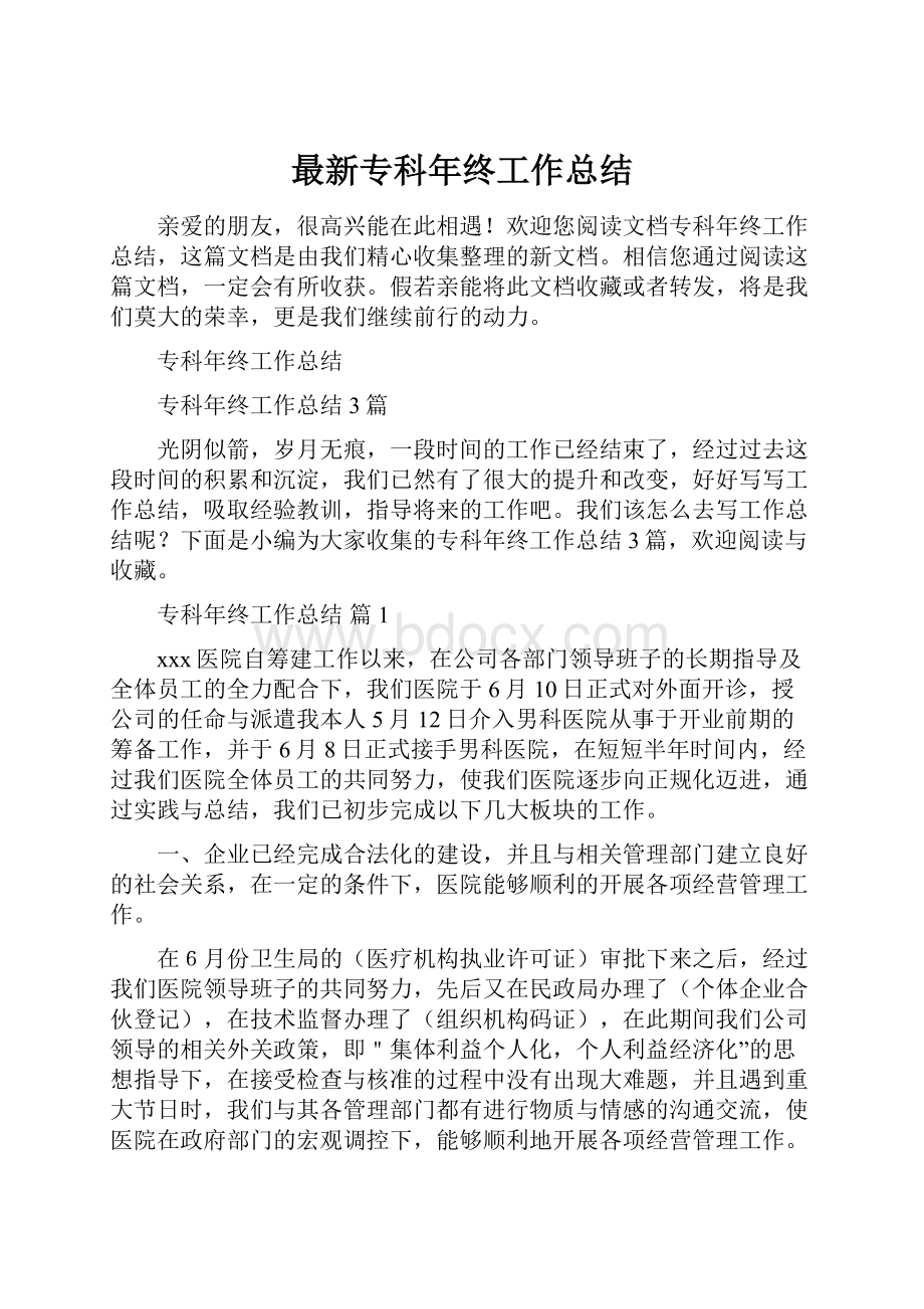 最新专科年终工作总结.docx_第1页