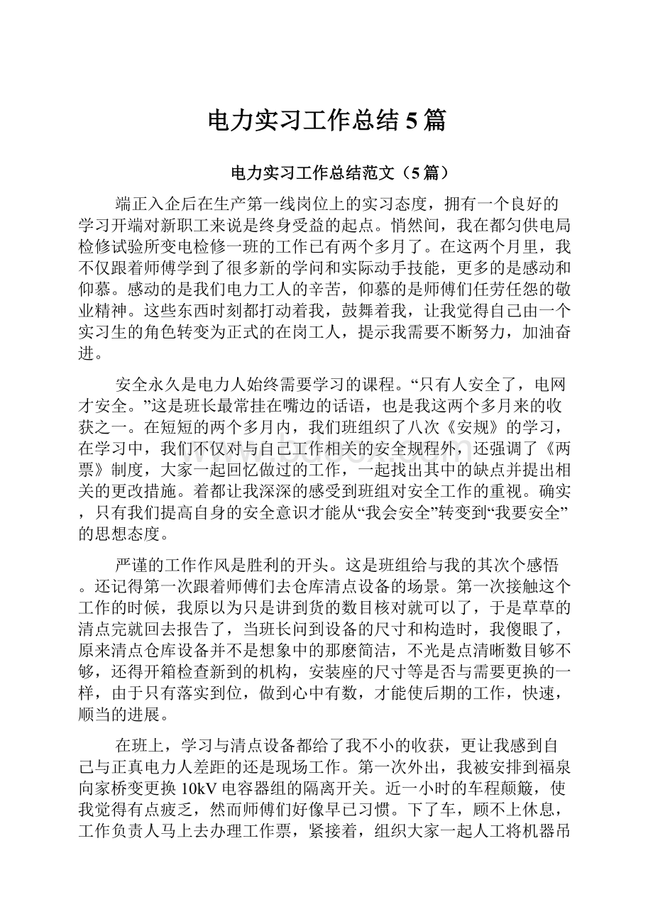 电力实习工作总结5篇.docx_第1页