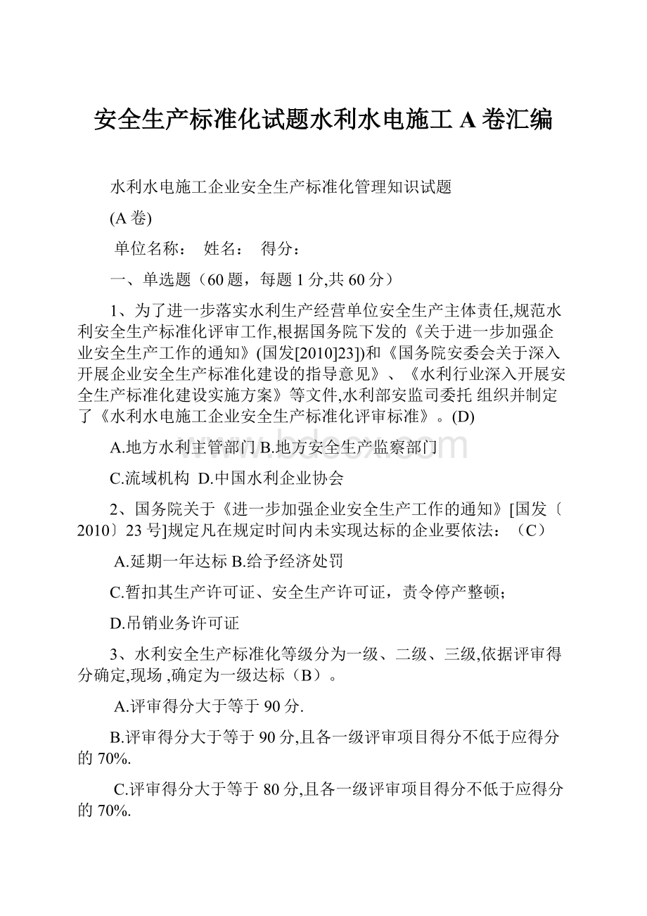 安全生产标准化试题水利水电施工A卷汇编.docx